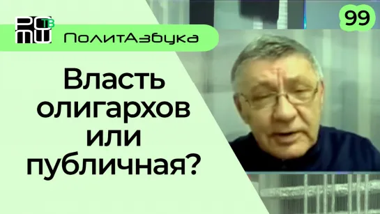 19. Власть. Олигархов или публичная. Хайдуков 2021-11-24