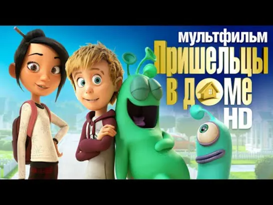 Пришельцы в доме /Luis and His Friends from Outer Space/ Мультфильм в HD