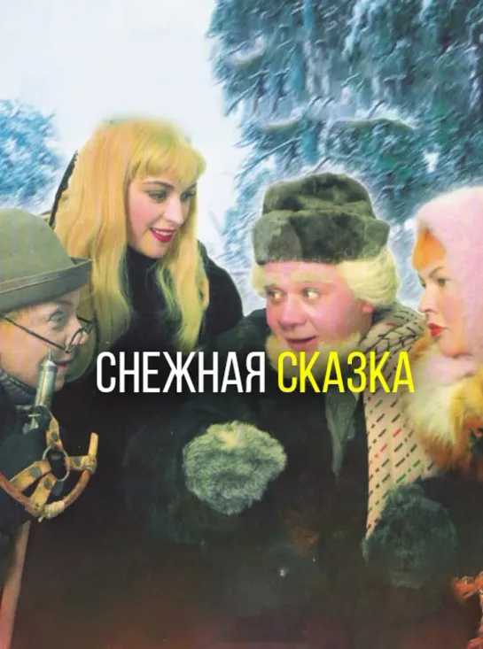 Снeжнaя скaзкa 1959