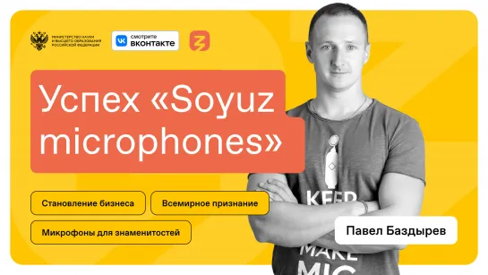 Успех «Soyuz microphones»