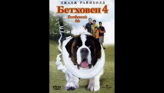 Бетховен 4  (2001)