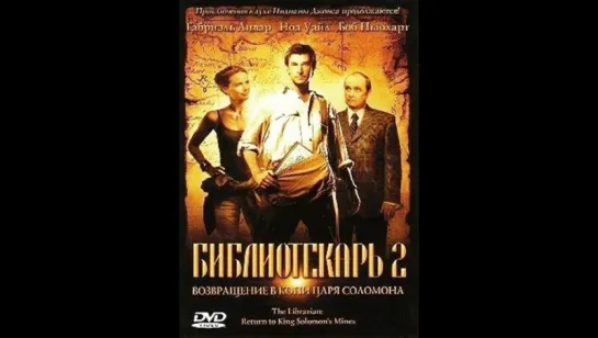 Библиотекарь 2 возвращение в копи царя соломона (2006)