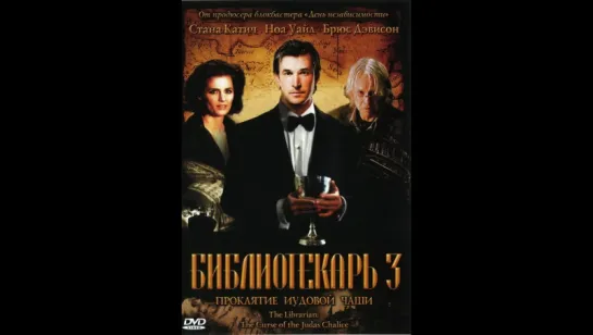 библиотекарь 3 проклятие иудовой чаши (2008)