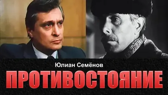 Противостояние (1985 г.), все серии.