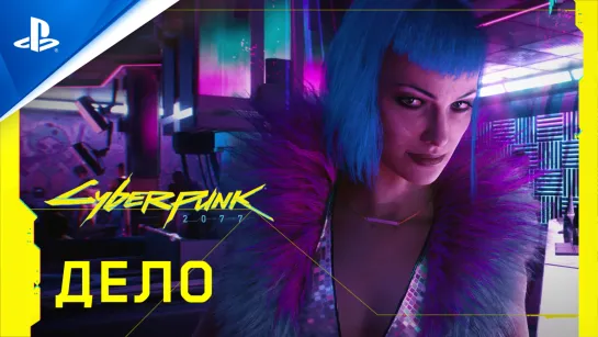 Cyberpunk 2077 | Официальный трейлер — Дело | PS4