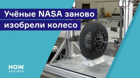 Учёные NASA заново изобрели колесо