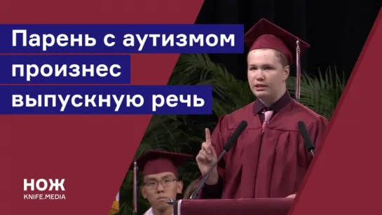 Речь выпускника с аутизмом