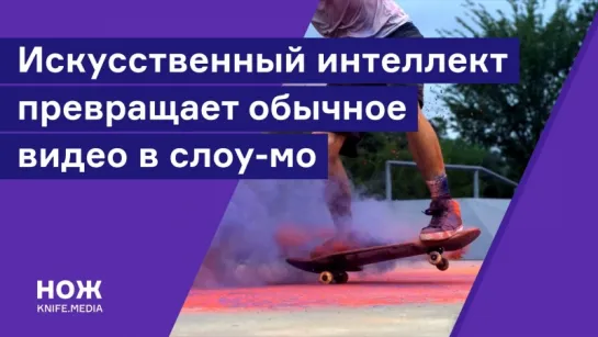 Искусственный интеллект превращает обычное видео в слоу-мо