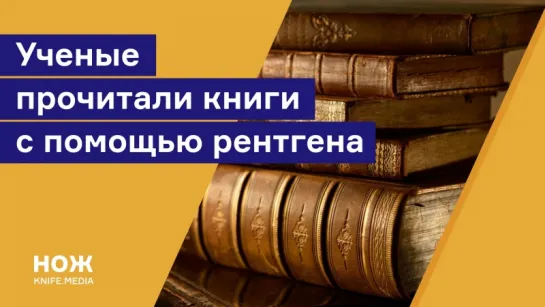 Ученые прочитали книги с помощью рентгена