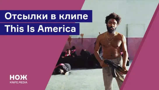 Отсылки в клипе This Is America