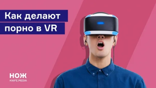 Как делают VR-порно