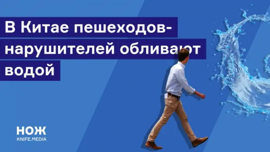 В Китае пешеходов-нарушителей обливают водой