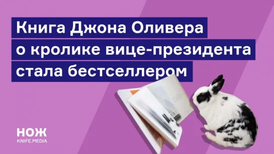 Книга Джона Оливера о кролике вице-президента стала бестселлером