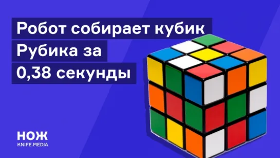 Робот собирает кубик Рубика за 0,38 секунды