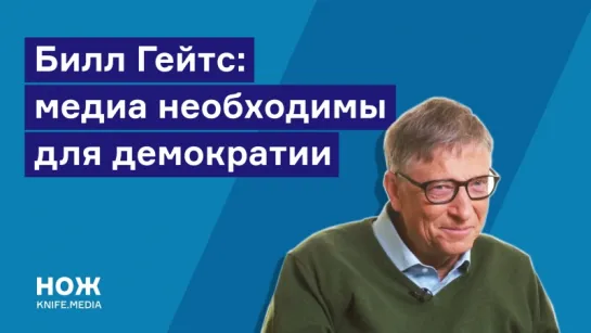 Билл Гейтс о медиа и демократии