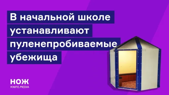 Пуленепробиваемые убежища для школьников