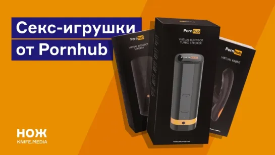 Секс-игрушки от Pornhub