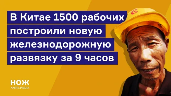 В Китае построили новую железнодорожную развязку за 9 часов