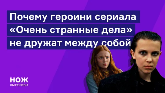 Почему женские персонажи в сериале «Очень странные дела» не дружат между собой