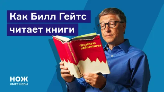 Как Билл Гейтс читает книги