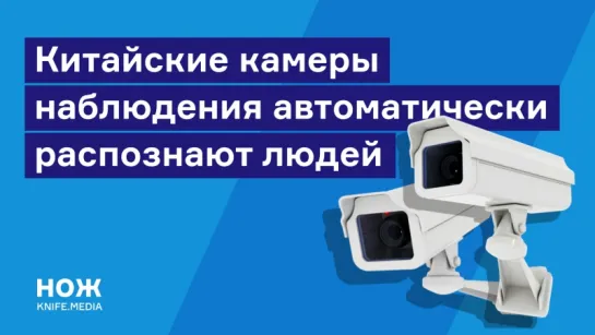 Камеры наблюдения в Китае