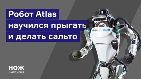 Робот Atlas научился прыгать и делать сальто