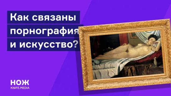 Как связаны порнография и искусство