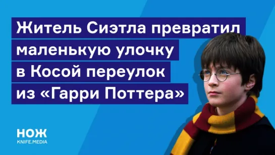 Житель Сиэтла превратил маленькую улицу в Косой переулок из «Гарри Поттера»