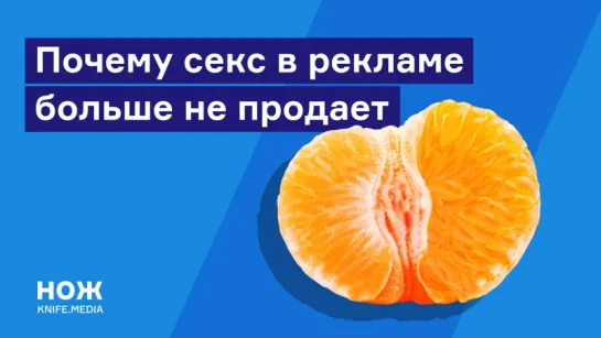 Как секс в рекламе влияет на продажи?