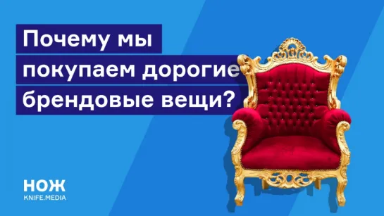 Почему мы покупаем дорогие вещи