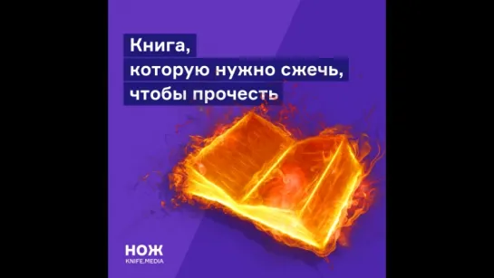 Книга, которую нужно сжечь, чтобы прочесть