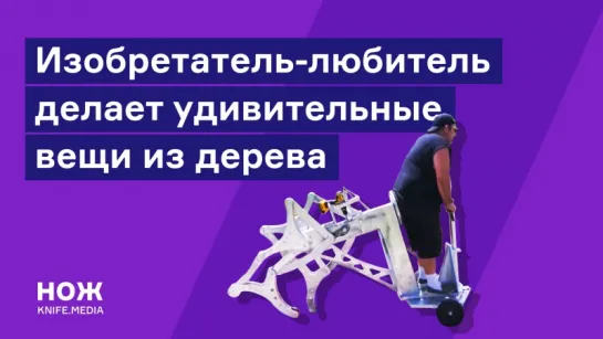 Изобретатель-любитель делает удивительные вещи из дерева