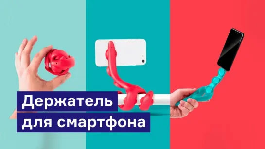 Держатель для смартфона, который крепится к любой поверхности