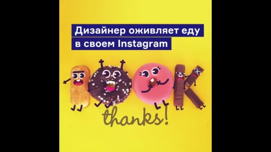 Дизайнер оживляет еду в своем Instagram