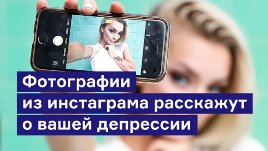 Как фотографии в инстаграме могут рассказать о вашей депрессии?