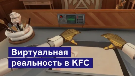 Виртуальная реальность KFC