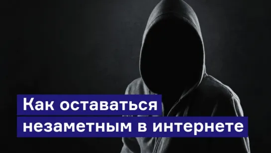 Как оставаться в интернете незаметным?