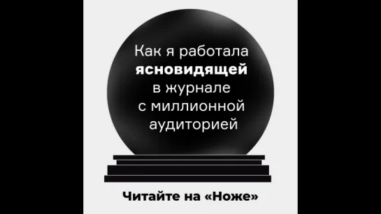 Как я работала ясновидящей в журнале с миллионной аудиторией