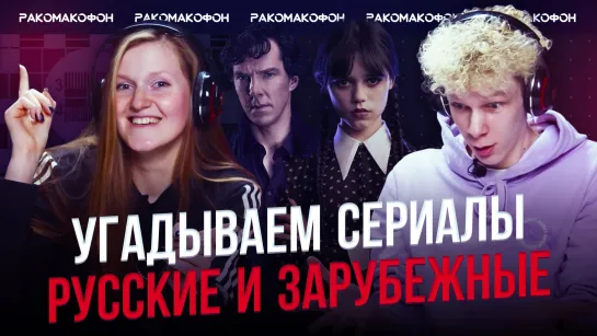 РАКОМАКОФОН | Русские и зарубежные сериалы