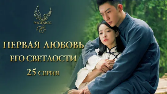 [FSG Phoenixes] Первая любовь Его Светлости - 25/25 [субтитры]