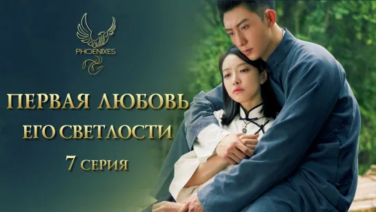 [FSG Phoenixes] Первая любовь Его Светлости - 7/25 [субтитры]