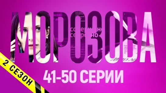 Морозова 2 сезон 41-50 серии (2018) Детектив @ Русские сериалы