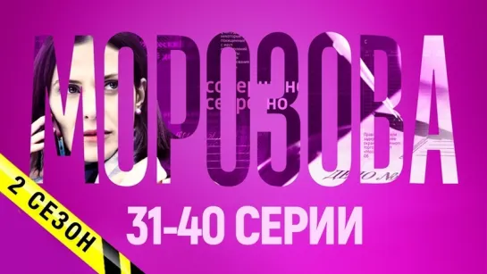 Морозова 2 сезон 31-40 серии (2018) Детектив @ Русские сериалы