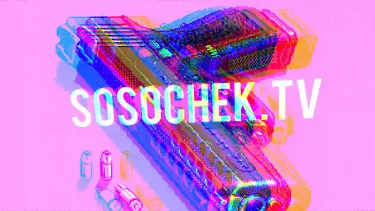 Sosochek.Tv ИНТРО