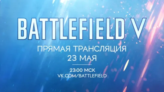 Анонс Battlefield 5