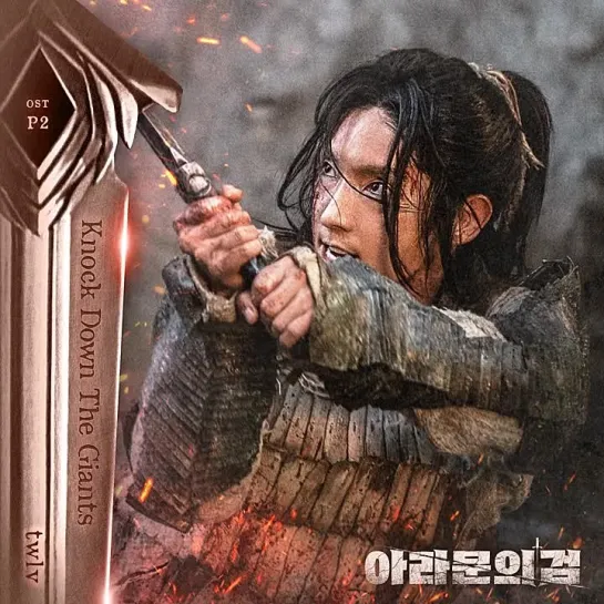 Knock Down The Giants  OST2 <The sword of Aramun>