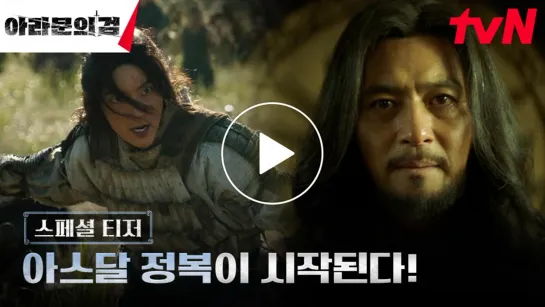 [스페셜 티저] 반드시 승리하길 아스달의 왕 장동건  아고족 리더 이준기의 대전쟁 시작⚔