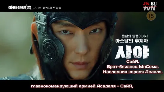 [RUSSUB] Saya Teaser Командующий и преемник Асдаля🛡️ Гениальный стратег Ли Джун Ги Меч Арамуна  EP.0