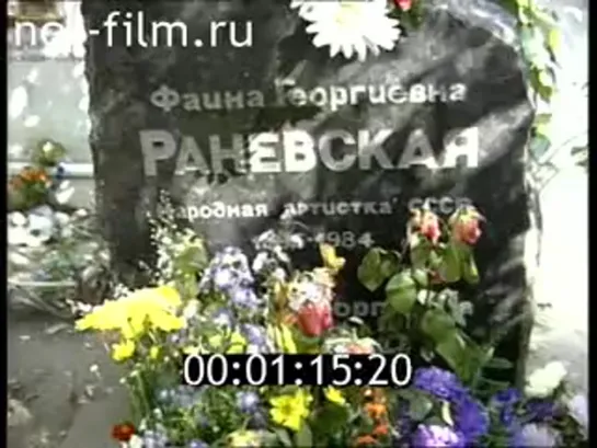 Могила Фаины Георгиевны Раневской (1996)