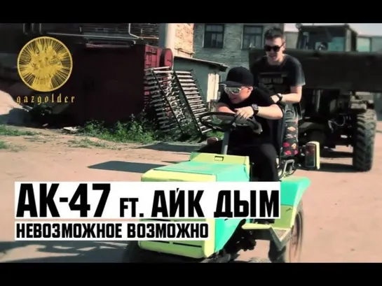 АК47 ft. Айк Дым - Невозможное Возможно